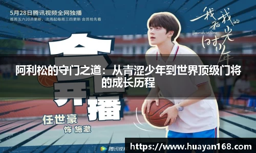 阿利松的守门之道：从青涩少年到世界顶级门将的成长历程