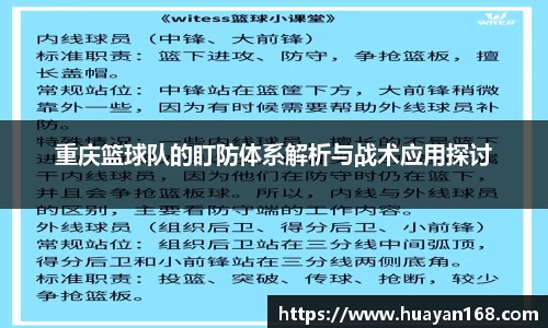 重庆篮球队的盯防体系解析与战术应用探讨