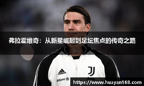 弗拉霍维奇：从新星崛起到足坛焦点的传奇之路
