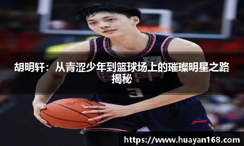 胡明轩：从青涩少年到篮球场上的璀璨明星之路揭秘