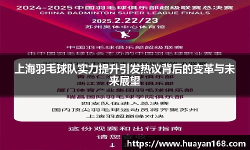 上海羽毛球队实力提升引发热议背后的变革与未来展望