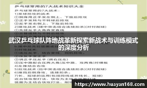 武汉乒乓球队阵地战革新探索新战术与训练模式的深度分析