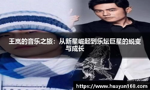 王岚的音乐之旅：从新星崛起到乐坛巨星的蜕变与成长