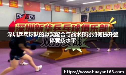 深圳乒乓球队的默契配合与战术探讨如何提升整体竞技水平
