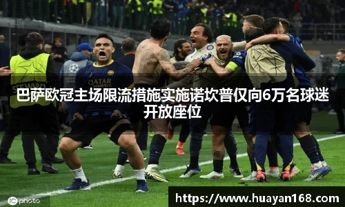巴萨欧冠主场限流措施实施诺坎普仅向6万名球迷开放座位