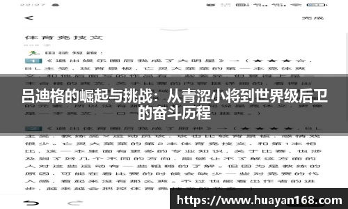 吕迪格的崛起与挑战：从青涩小将到世界级后卫的奋斗历程