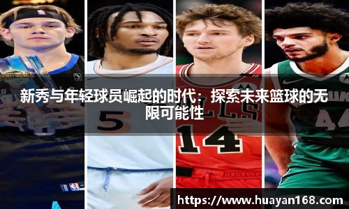 新秀与年轻球员崛起的时代：探索未来篮球的无限可能性