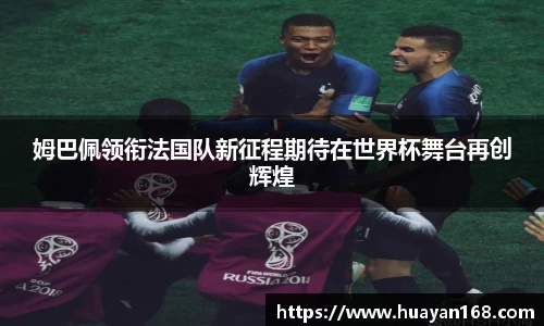 姆巴佩领衔法国队新征程期待在世界杯舞台再创辉煌
