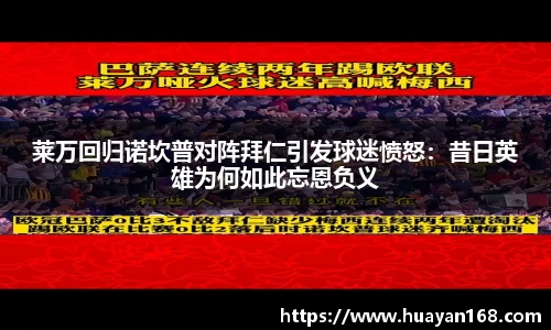 莱万回归诺坎普对阵拜仁引发球迷愤怒：昔日英雄为何如此忘恩负义