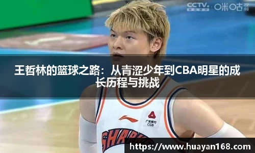 王哲林的篮球之路：从青涩少年到CBA明星的成长历程与挑战