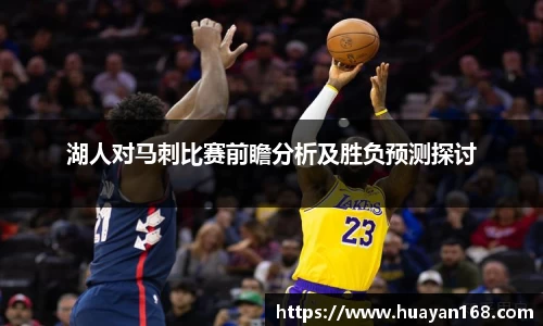 湖人对马刺比赛前瞻分析及胜负预测探讨