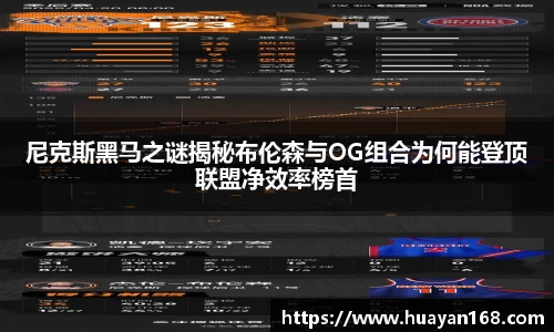 尼克斯黑马之谜揭秘布伦森与OG组合为何能登顶联盟净效率榜首