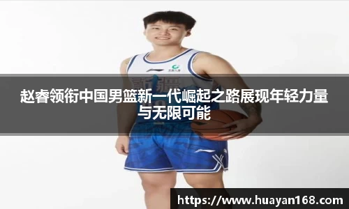 赵睿领衔中国男篮新一代崛起之路展现年轻力量与无限可能