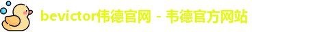 bevictor伟德官网