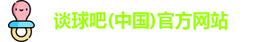 谈球吧体育